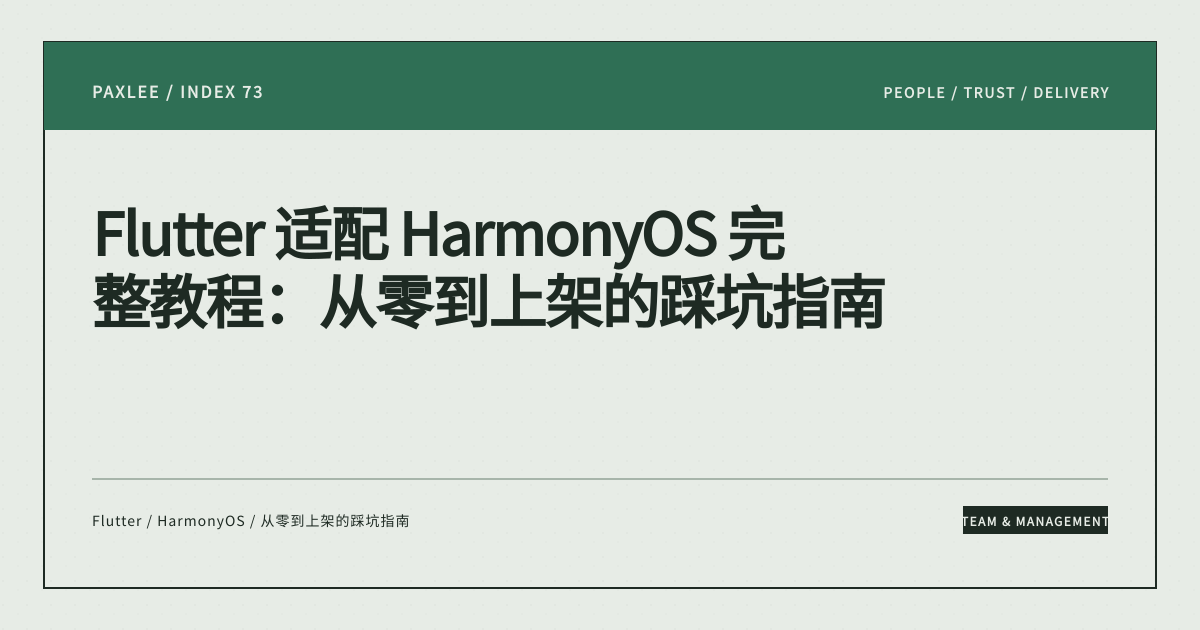  Полное руководство: адаптация Flutter под HarmonyOS — от нуля до публикации в AppGallery